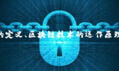 虚拟币和区块链之间的关