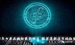 2023年日本区块链最新动态