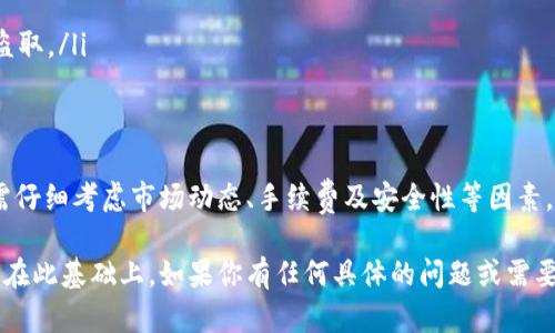 在讨论TP钱包的Luna是否可以出售之前，先了解一下相关背景信息。Luna是Terra生态系统中的一种加密货币，它经历了极大的波动和市场变化。在TP钱包（Token Pocket）中，用户可以存储和管理各种加密资产，包括Luna。

一、什么是TP钱包？
TP钱包是一种多链钱包，旨在帮助用户安全存储、管理和交易各种加密货币。TP钱包支持多种区块链资产，并且界面友好，使得新手用户也能轻松上手。

二、Luna的概况
Luna是Terra区块链的原生代币。它曾因其稳定的算法稳定币而受到广泛关注。然而，由于市场波动以及生态系统的变迁，Luna的价值经历了剧烈的波动。了解Luna的市场动态对用户的交易决策至关重要。

三、Luna在TP钱包中的交易机制
用户在TP钱包中可以方便地查看自己持有的Luna数量及其当前市场价格。钱包内的交易选项允许用户轻松发送、接收以及出售Luna。用户可以通过集成的去中心化交易所（DEX）进行买卖，享受便利的同时也要注意市场风险。

四、如何在TP钱包中出售Luna
对于想要出售Luna的用户，可以按以下步骤操作：
ul
    li打开TP钱包，确保已登录到你的账户。/li
    li在资产列表中找到Luna，点击进入详细信息页面。/li
    li选择“出售”或“交易”选项。/li
    li输入你希望出售的Luna数量，并选择对应的兑换币种（如USDT等）。/li
    li确认交易细节，确保网络费用及其他信息无误。/li
    li完成交易后，检查钱包余额和交易记录。/li
/ul

五、出售Luna的注意事项
在决定出售Luna前，用户需要考虑以下几点：
ul
    listrong市场行情：/strong时刻关注Luna的市场走势，选择合适的时机出售。价格波动大可能会影响你的收益。/li
    listrong手续费：/strong了解交易手续费及提币费用，以避免不必要的损失。/li
    listrong安全性：/strong确保你的TP钱包安全，定期更新密码和私钥，保护资产不被盗取。/li
/ul

六、总结
TP钱包的Luna可以出售，用户只需通过钱包的交易功能按照步骤操作即可。但是，交易前需仔细考虑市场动态、手续费及安全性等因素。此外，合理的投资策略和风险管理是加密货币交易成功的关键。

以上是关于TP钱包的Luna是否可以出售的详细分析，希望能帮助你做出更好的投资决策。在此基础上，如果你有任何具体的问题或需要进一步的信息，随时可以咨询更多资源或专家建议。