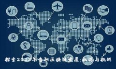 探索2023年贵阳区块链发展