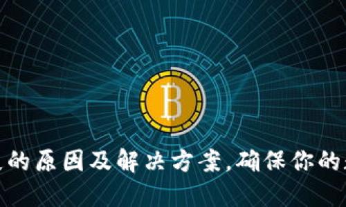 TP钱包币丢失的原因及解决方案，确保你的数字资产安全