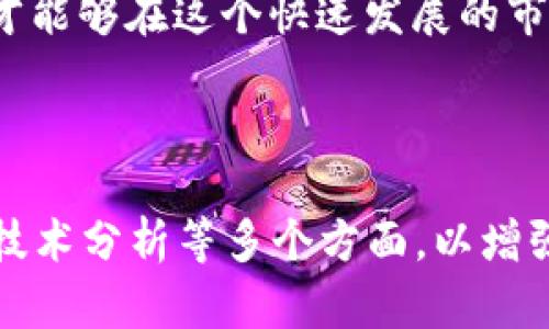 обиати区块链股市：最新动态与未来趋势分析/обиати

区块链, 股市, 最新报道, 投资趋势/guanjianci

一、区块链技术对股市的影响
近年来，区块链技术以其去中心化、透明性和安全性受到广泛关注。对于股市而言，区块链不仅可能改变股市交易的方式，还可能深刻影响投资者的决策和市场结构。

首先，区块链将传统的中介机构（如证券公司）去除，通过智能合约直接将买家与卖家连接。这样的创新使得交易更加高效，成本更低，从而吸引了越来越多的投资者进入这个市场。

二、最新区块链股市新闻动态
在2023年，全球范围内与区块链相关的股市新闻层出不穷。例如，美国某大型金融机构宣布将推出基于区块链的股票交易平台，这一消息迅速引发市场热议。

此外，亚洲市场也不乏亮眼表现。某些新成立的区块链项目在初次公开募股（IPO）中获得了超额认购，显示出投资者对区块链股市的巨大兴趣和信心。

三、投资者如何利用区块链技术获取优势
投资者如何在区块链股市中获取竞争优势，是许多人关注的焦点。首先，了解和掌握区块链相关知识是必须的。许多区块链项目白皮书中提供了项目的详细信息和未来规划，阅读这些内容能够帮助投资者更好地判断项目的可行性。

同时，利用区块链透明性的特点，投资者可以更轻松地追踪自己投资的资产流向和价值波动。这无疑提高了投资决策的科学性。

四、未来区块链与股市的融合趋势
展望未来，区块链与股市的融合将是一个持续深化的过程。许多专家预测，随着技术的不断发展，区块链将不仅仅局限于股票交易，还有可能对整个金融市场的其他领域产生影响，如债券市场、外汇市场等。

此外，新的监管框架和政策也在不断完善中，以适应这一技术的发展。这些政策将为投资者提供更安全、更加透明的投资环境。

五、结论：把握机遇与挑战
区块链股市的最新动态充满了机遇与挑战。作为投资者，我们必须时刻关注市场变化，灵活调整投资策略，以应对日益复杂的经济环境。

综合来看，区块链在股市的应用前景广阔，但也需要我们保持警惕，理性投资。只有通过深入研究和理性分析，才能够在这个快速发展的市场中获得满意的回报。

---

以上是关于区块链股市新闻与趋势的基础大纲，详细内容可以扩展到2700字以上，涉及市场动态、投资技巧、技术分析等多个方面，以增强读者的理解和获取信息的能力。请根据大纲逐步填充内容，确保语言自然流畅，信息准确，吸引读者深入阅读。