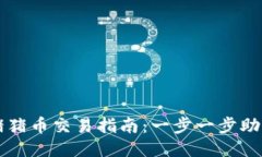 TP钱包中猪猪币交易指南：