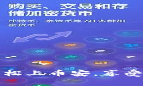 如何通过TP钱包轻松上币安，享受数字资产交易之旅