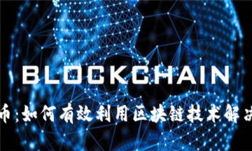 揭秘上海币：如何有效利用区块链技术解决用户痛点
