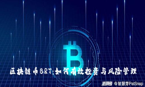 区块链币BRT：如何有效投资与风险管理