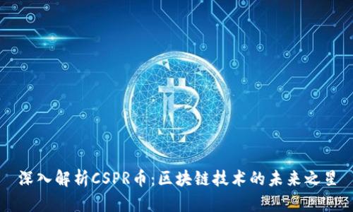 深入解析CSPR币：区块链技术的未来之星