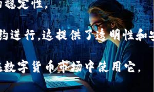 在TP钱包中，“DAI”是一种稳定币（stablecoin），它的价值通常与美元（USD）挂钩，保证1 DAI大约等于1 USD。DAI是由MakerDAO平台通过智能合约生成的，在区块链上交易的稳定币以保证其相对稳定的价值。

DAI的主要特点包括：

1. **去中心化**：与许多传统法币不同，DAI 是去中心化的，这意味着没有中央机构来控制它的发行或价值。
2. **价格稳定**：DAI 的设计目标是保持与美元的1:1价值比例，使其在使用时具有良好的稳定性。
3. **抵押机制**：DAI通过抵押其他加密资产（如以太坊）进行生成，确保其价值的稳定性。
4. **智能合约**：由于DAI是基于以太坊的ERC-20代币，因此其所有操作都依赖于智能合约进行，这提供了透明性和安全性。

DAI常被用于加密货币交易、投资及支付等场合，因其价格相对稳定，吸引了不少用户选择在数字货币市场中使用它。