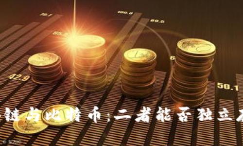区块链与比特币：二者能否独立存在？