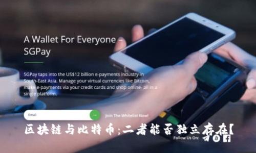 区块链与比特币：二者能否独立存在？