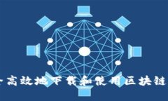 如何安全高效地下载和使