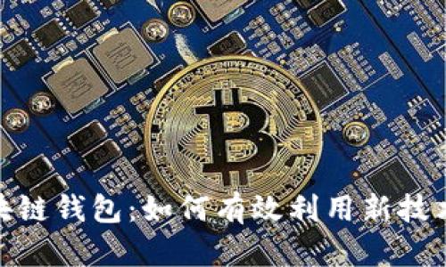 数字人民币区块链钱包：如何有效利用新技术提升支付体验