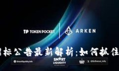 智能化区块链招标公告最