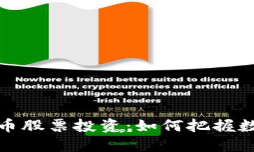 区块链与比特币股票投资：如何把握数字经济新机遇