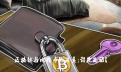 区块链与比特币的关系：