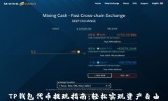 TP钱包代币提现指南：轻松