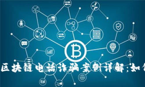 2023年最新区块链电话诈骗案例详解：如何识别与防范