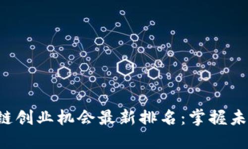 2023年区块链创业机会最新排名：掌握未来商业新风口