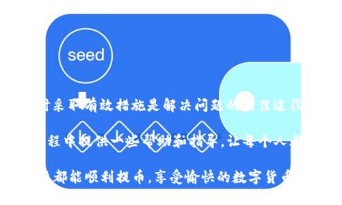   TP钱包提币不到账？一文教你有效解决！ / 

 guanjianci TP钱包, 提币不到账, 钱包安全, 交易问题 /guanjianci 

第一部分：TP钱包简介
TP钱包是一款广受欢迎的数字货币钱包，支持多种主流币种的存储与交易。随着数字资产的普及，越来越多的人选择使用TP钱包进行投资。然而，在使用过程中，用户常常会遇到提币不到账的情况，这不仅让人感到焦虑，也可能会面临资金损失的风险。

第二部分：提币不到账的常见原因
在探讨解决办法之前，我们有必要了解提币不到账的常见原因。通常情况下，提币不到账可能是由以下几种原因造成的：
ul
  li网络拥堵：由于交易量激增，区块链网络可能出现拥堵，导致交易确认时间延长。/li
  li钱包地址错误：用户在提币时如果输入了错误的钱包地址，资金将会丢失。/li
  li安全审核：TP钱包可能会对某些提现操作进行安全审核，导致提币延迟。/li
  li系统故障：钱包系统升级或故障可能会临时影响提币功能。/li
/ul

第三部分：遇到提币不到账应该怎么办？
面对提币不到账的情况，用户应该采取冷静应对的态度，避免因焦虑而做出不理性的决策。以下是一些有效的解决方法：

h41. 检查交易状态/h4
首先，用户可以通过TP钱包的交易记录查看提币状态。如果交易已被处理但未到达目标地址，用户可以使用区块链浏览器追踪该笔交易的状态。只需将交易哈希（Transaction ID）复制到浏览器中，就能够实时查看交易的进展情况。

h42. 确认钱包地址/h4
检查输入的钱包地址是否正确。如果发现输入错误，尽快联系TP钱包客服。大多数交易一旦确认就无法撤销，因此保持对钱包地址的谨慎核对至关重要。

h43. 联系客服/h4
如果交易状态正常，但资金长时间未到账，建议直接联系TP钱包的客服团队。大部分钱包都会提供24小时客服支持，通过邮件、电话或在线聊天的方式，用户可以寻求专业的帮助和指导。

h44. 等待网络恢复/h4
如果确认是由于网络拥堵导致的，则需要耐心等待。随着时间推移，网络情况可能会有所改善，提币请求会逐渐得到处理。

第四部分：如何避免提币不到账的情况?
为了减少提币不到账事件的发生，用户可以采取以下几种预防措施：

h41. 学习基础知识/h4
对于数字货币的新手来说，了解基本的区块链知识及钱包操作是非常重要的。了解如何正确提币、确认交易状态、查看区块链浏览器等，都能有效减少操作失误。

h42. 使用小额测试/h4
在进行大额提币时，可以先进行小额测试，确认资金能够顺利到账后，再进行大额交易。这是防止因地址错误或其他原因造成资金损失的有效方法。

h43. 定期更新钱包/h4
保持TP钱包及所在设备软件的最新版本，以减少潜在的安全风险和系统稳定性问题。开发者会定期推出更新，以修复已知的bug和提升用户体验，保持更新是非常必要的。

h44. 选择低峰期提币/h4
在交易量较大的时候，网络可能会出现拥堵，尽量选择在低峰期进行提币操作，以提高交易确认速度。

第五部分：总结与建议
提高数字货币的使用安全性与便利性，是每位用户都应该关注的问题。无论遇到何种问题，保持冷静并及时采取有效措施是解决问题的最佳途径。TP钱包的提币不到账虽然让人感到不安，但只要按照规范操作，通常都能够得到解决。

在追求收益的同时，对数字钱包安全相关知识的学习绝对是必要的。希望本文能够为用户在使用TP钱包过程中提供一些帮助和指导，让每个人都能更安全、更便捷地享受数字资产的魅力。

当我们面对这样的技术问提时，除了掌握实际操作，保持良好的心态也是成功的关键。希望所有TP钱包用户都能顺利提币，享受愉快的数字货币投资旅程！