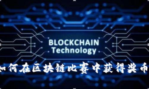 如何在区块链比赛中获得奖币？