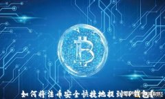   如何将法币安全快捷地提