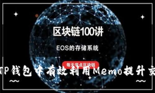 如何在TP钱包中有效利用Memo提升交易体验
