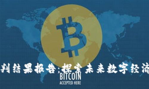 区块链最新研判结果报告：探索未来数字经济的机遇与挑战