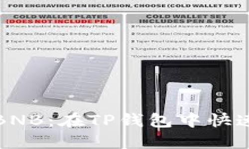 轻松购买BNB：在TP钱包中快速入门指南