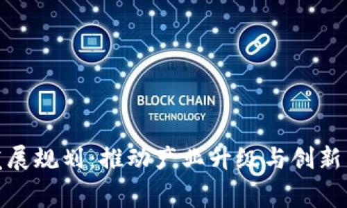 奉贤区块链发展规划：推动产业升级与创新发展的新征程