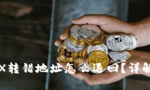 TP钱包TRX转错地址怎么退回？详解解决方案