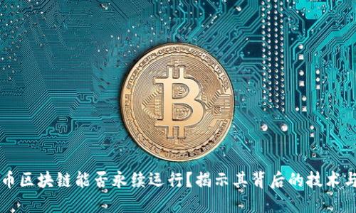 比特币区块链能否永续运行？揭示其背后的技术与未来