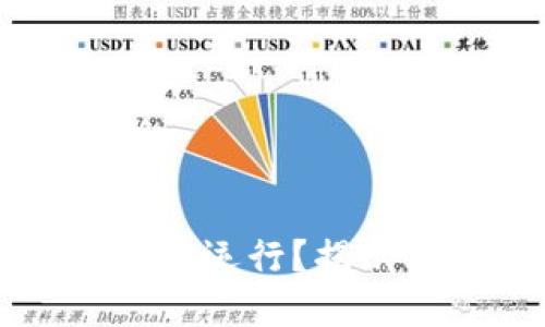 比特币区块链能否永续运行？揭示其背后的技术与未来