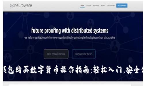 t p钱包购买数字货币操作指南：轻松入门，安全便捷