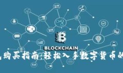 t p钱包购买指南：轻松入