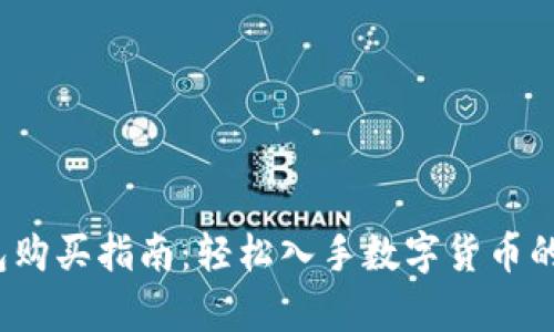 t p钱包购买指南：轻松入手数字货币的第一步