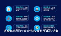 币安提取USDT到TP钱包的完