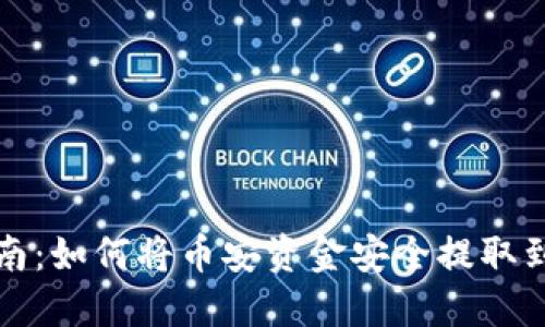 详细指南：如何将币安资金安全提取到TP钱包