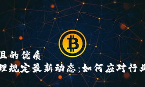 思考一个且的优质
区块链治理规定最新动态：如何应对行业变革挑战