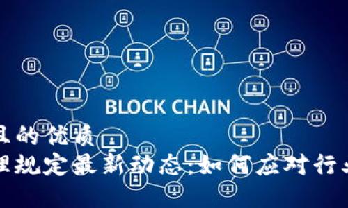 思考一个且的优质
区块链治理规定最新动态：如何应对行业变革挑战