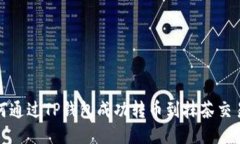 如何通过TP钱包成功转币到