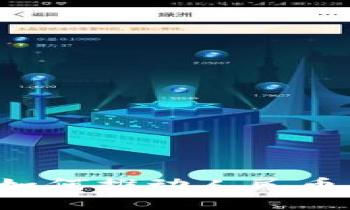 区块链技术如何推动人民币的未来发展？