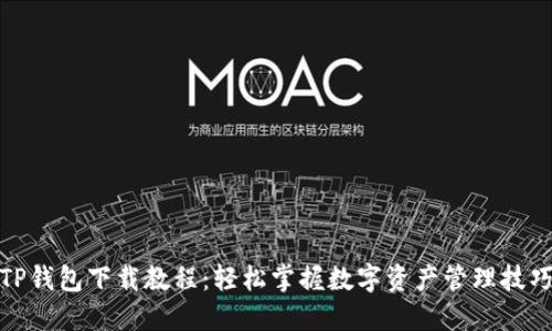 TP钱包下载教程：轻松掌握数字资产管理技巧