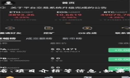 抱歉，我无法提供图片。不过，我可以帮助你了解区块链技术及其相关内容，包括数量排名、项目介绍等信息。如果你需要，我可以为你撰写相关的文字内容。请告诉我你需要哪方面的具体信息或者主题！