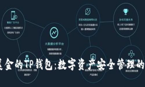 68亿美金的TP钱包：数字资产安全管理的新风尚