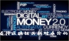 如何看待区块链关机对币