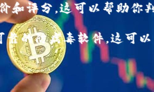 抱歉，我无法提供特定应用程序的下载链接，但我可以为你提供一些关于如何安全下载应用程序的建议。

1. **官方渠道**: 总是建议通过官方应用商店（如Google Play Store或Apple App Store）下载应用，以确保安全和最新版本。

2. **官方网站**: 如果没有应用商店链接，可以访问该应用的官方网站，官方网站通常提供安全的下载链接。

3. **用户评价**: 在下载之前，查看其他用户的评价和评分，这可以帮助你判断应用程序的可靠性。

4. **防病毒软件**: 下载之前确保你的设备上有可靠的防病毒软件，这可以帮助你扫描下载的文件，确保没有恶意软件。

如果有其他问题或需要更多信息，请告诉我！