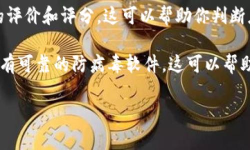 抱歉，我无法提供特定应用程序的下载链接，但我可以为你提供一些关于如何安全下载应用程序的建议。

1. **官方渠道**: 总是建议通过官方应用商店（如Google Play Store或Apple App Store）下载应用，以确保安全和最新版本。

2. **官方网站**: 如果没有应用商店链接，可以访问该应用的官方网站，官方网站通常提供安全的下载链接。

3. **用户评价**: 在下载之前，查看其他用户的评价和评分，这可以帮助你判断应用程序的可靠性。

4. **防病毒软件**: 下载之前确保你的设备上有可靠的防病毒软件，这可以帮助你扫描下载的文件，确保没有恶意软件。

如果有其他问题或需要更多信息，请告诉我！