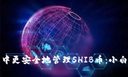 如何在TP钱包中更安全地管理SHIB币：小白用户必读攻略