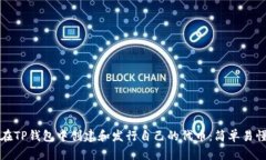 如何在TP钱包中创建和发行