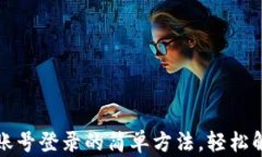 TP钱包退出账号登录的简单